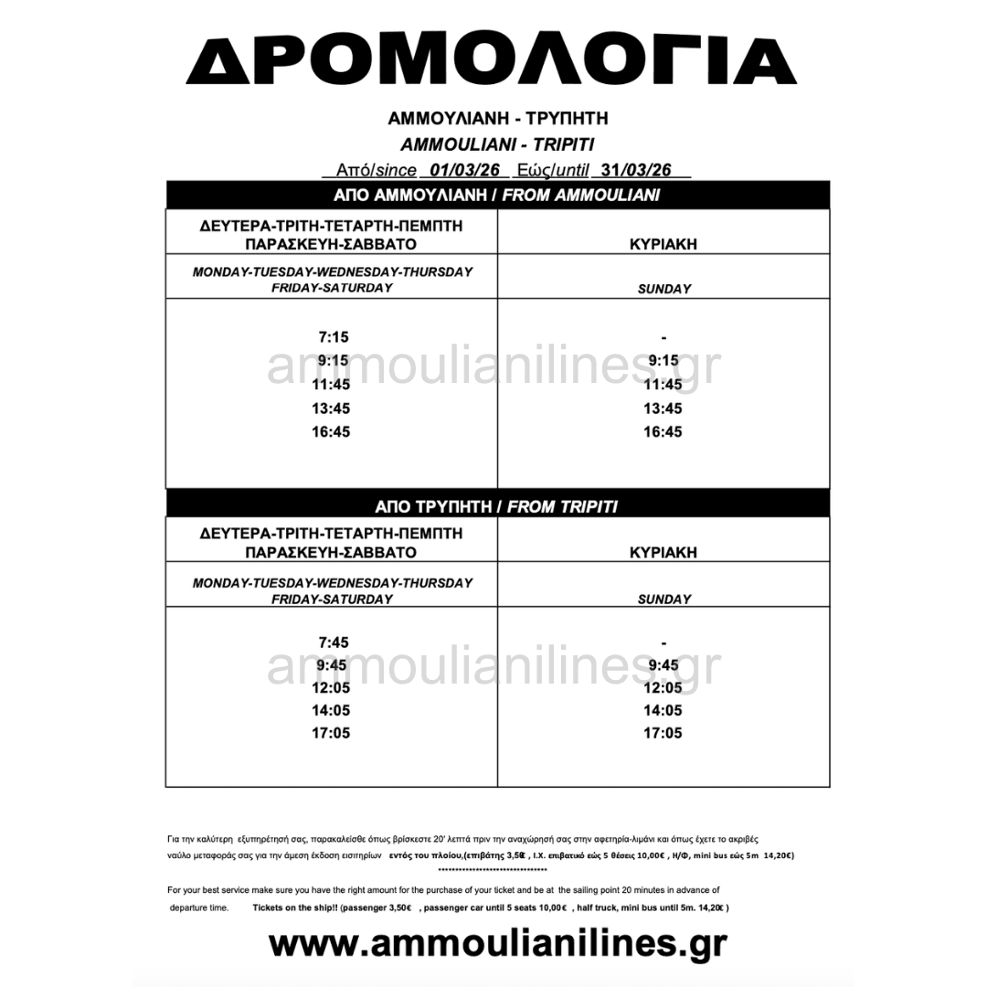 Τρέχον Δρομολόγιο Αμμουλιανής Τρέχον Δρομολόγιο Πλοίου Αμμουλιανής - Current Ferry Schedule