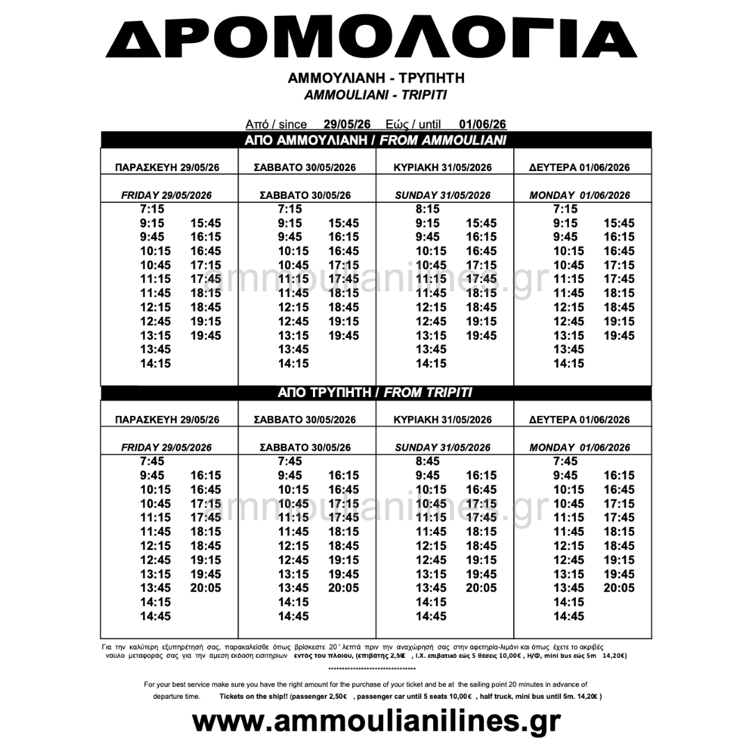 Τρέχον Δρομολόγιο Αμμουλιανής Τρέχον Δρομολόγιο Πλοίου Αμμουλιανής - Current Ferry Schedule