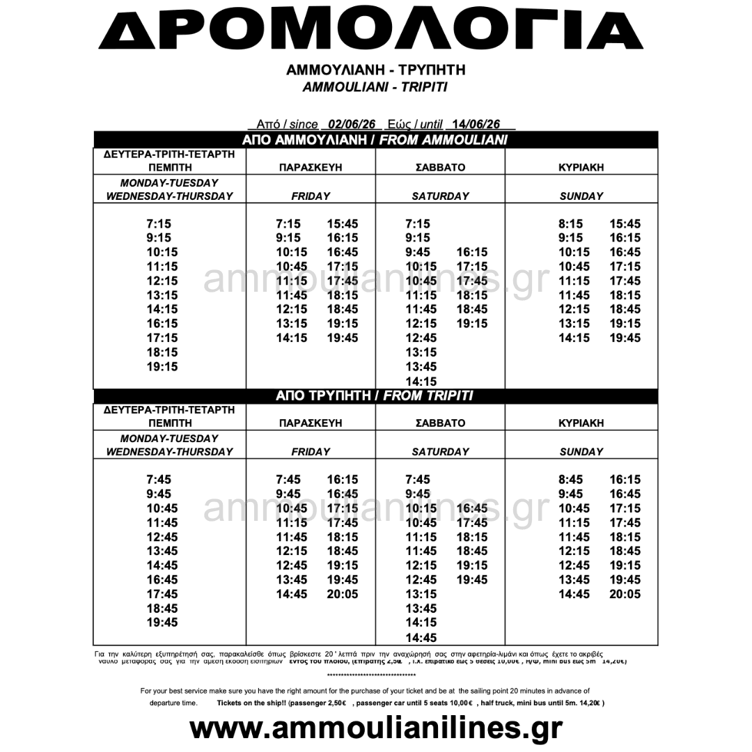 Τρέχον Δρομολόγιο Αμμουλιανής Τρέχον Δρομολόγιο Πλοίου Αμμουλιανής - Current Ferry Schedule