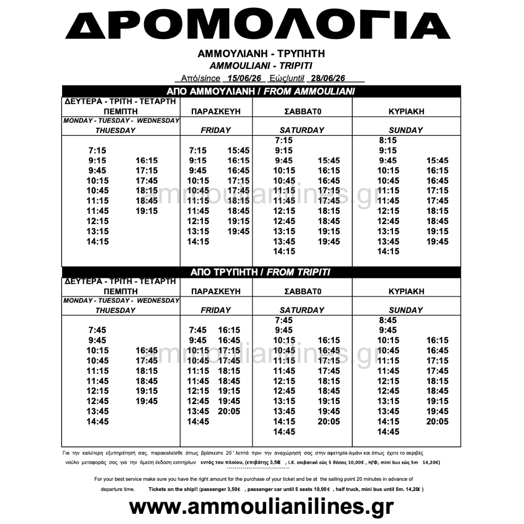 Τρέχον Δρομολόγιο Αμμουλιανής Τρέχον Δρομολόγιο Πλοίου Αμμουλιανής - Current Ferry Schedule