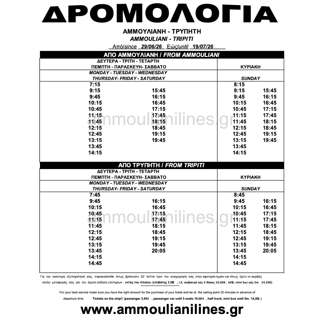 Τρέχον Δρομολόγιο Αμμουλιανής Τρέχον Δρομολόγιο Πλοίου Αμμουλιανής - Current Ferry Schedule