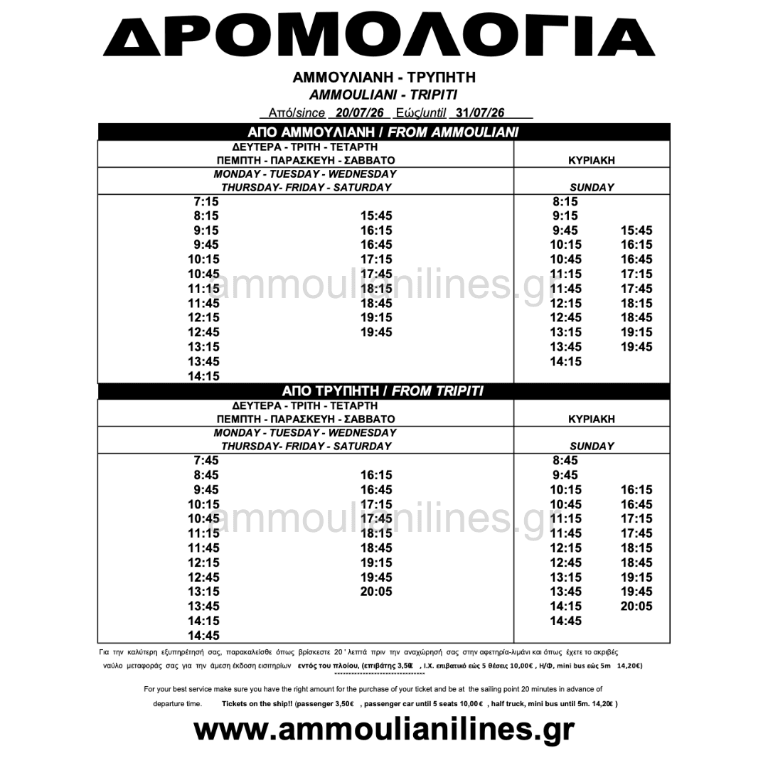 Τρέχον Δρομολόγιο Αμμουλιανής Τρέχον Δρομολόγιο Πλοίου Αμμουλιανής - Current Ferry Schedule
