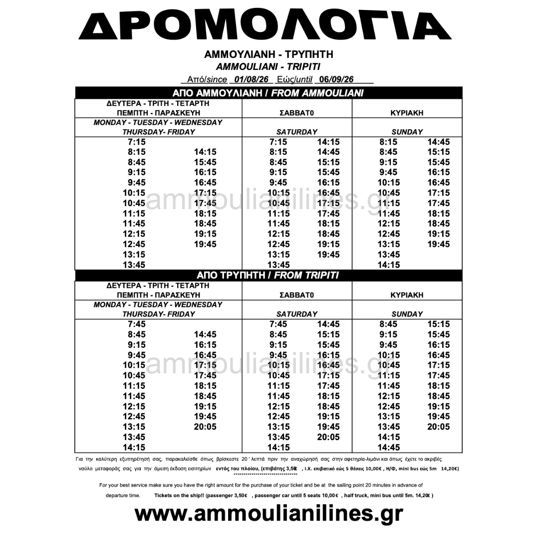 Τρέχον Δρομολόγιο Αμμουλιανής Τρέχον Δρομολόγιο Πλοίου Αμμουλιανής - Current Ferry Schedule