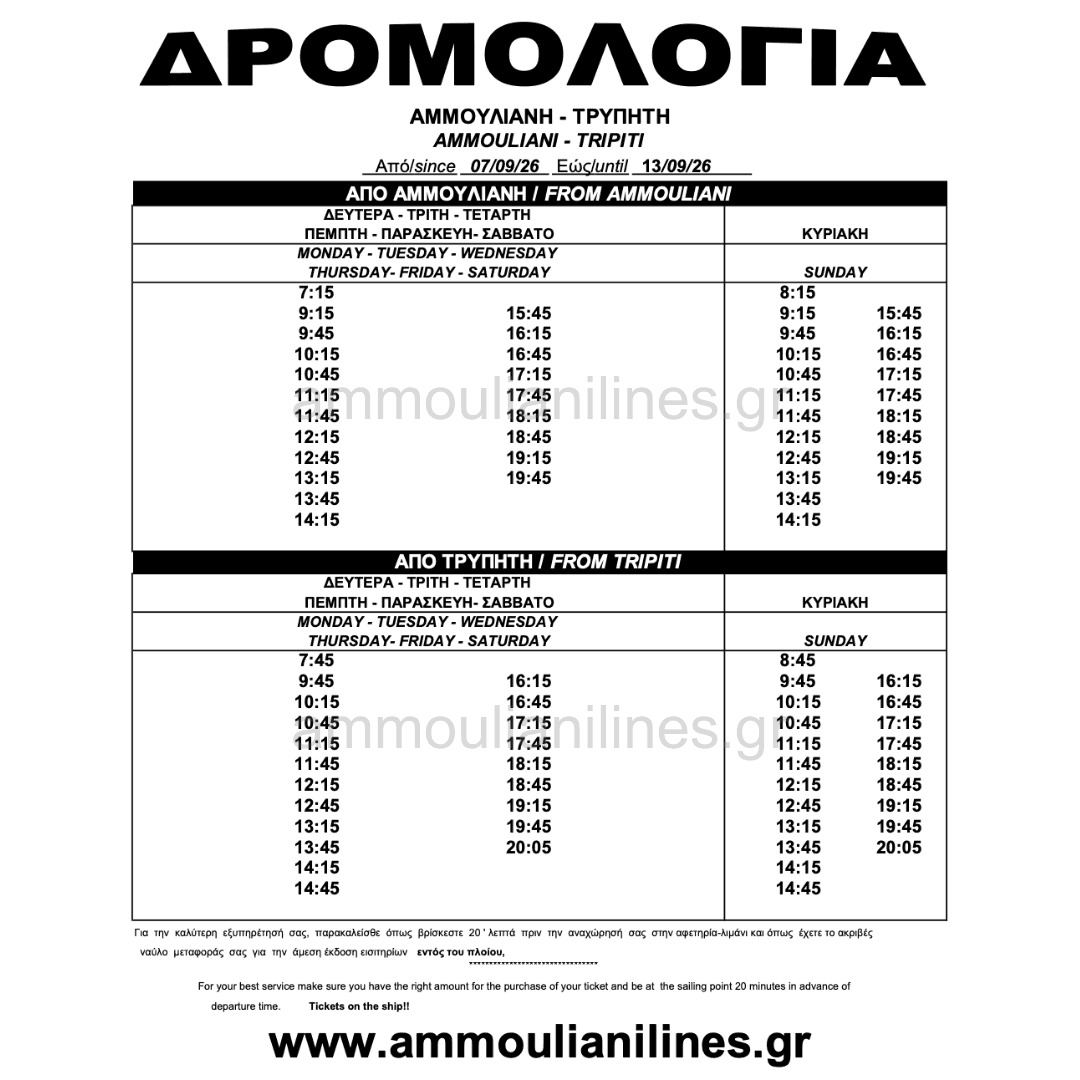Τρέχον Δρομολόγιο Αμμουλιανής Τρέχον Δρομολόγιο Πλοίου Αμμουλιανής - Current Ferry Schedule
