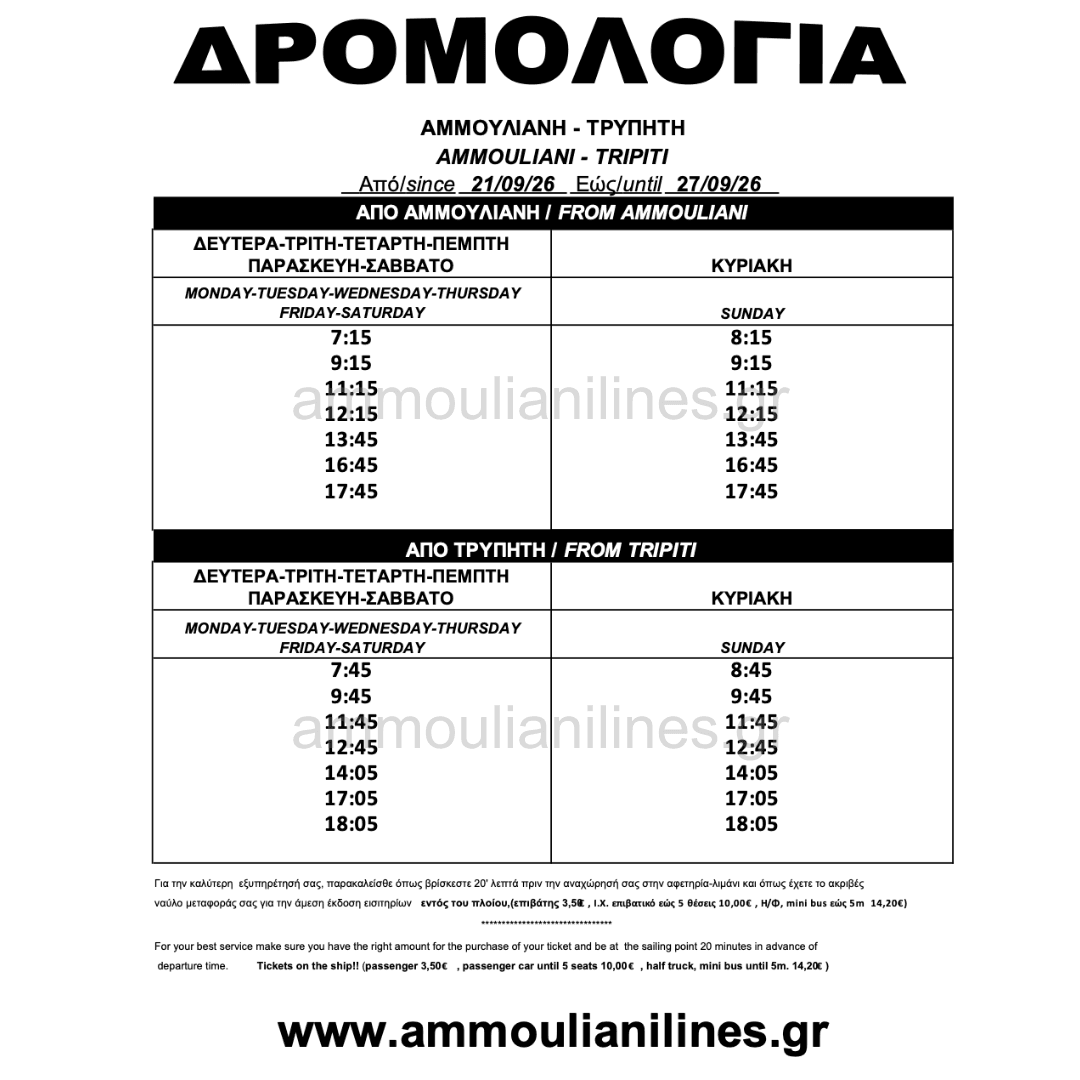 Τρέχον Δρομολόγιο Αμμουλιανής Τρέχον Δρομολόγιο Πλοίου Αμμουλιανής - Current Ferry Schedule