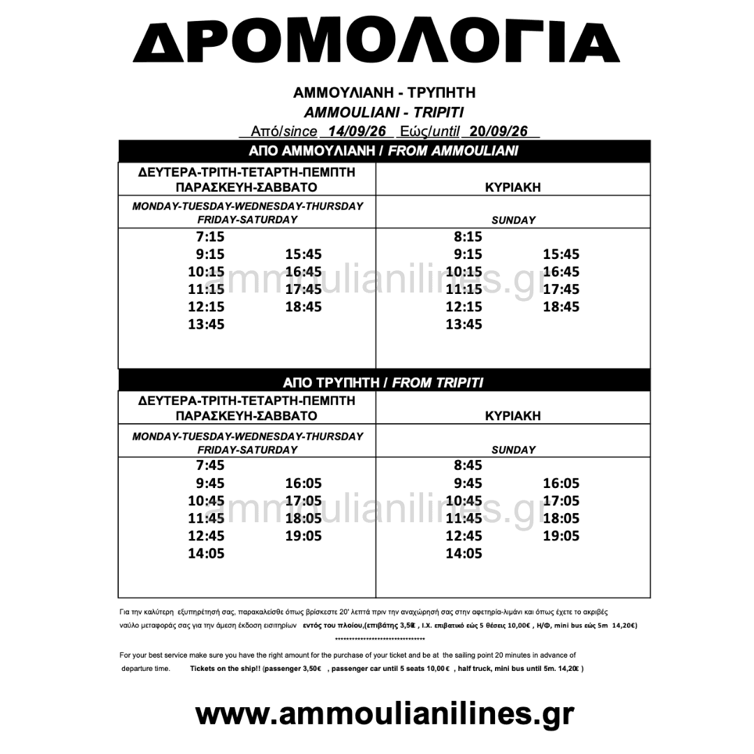 Τρέχον Δρομολόγιο Αμμουλιανής Τρέχον Δρομολόγιο Πλοίου Αμμουλιανής - Current Ferry Schedule