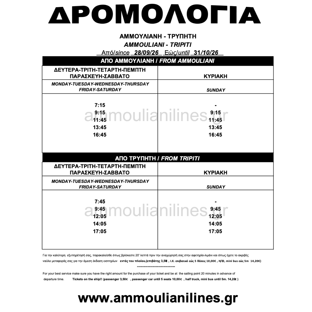 Τρέχον Δρομολόγιο Αμμουλιανής Τρέχον Δρομολόγιο Πλοίου Αμμουλιανής - Current Ferry Schedule